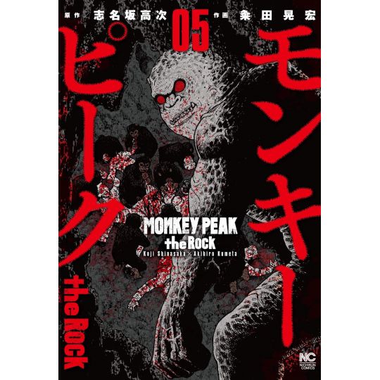 Monkey Peak the Rock vol.5 - Nichibun Comics (version japonaise)