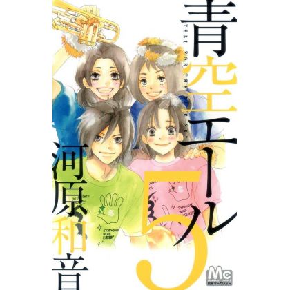 Aozora Yell vol.5 - Margaret Comics (version japonaise)