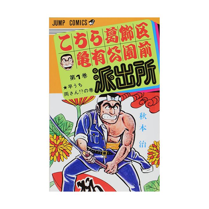 KochiKame: Tokyo Beat Cops vol.1 - Jump Comics (Japanese version)