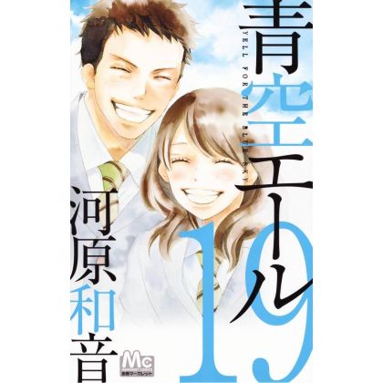 Aozora Yell vol.19 - Margaret Comics (version japonaise)