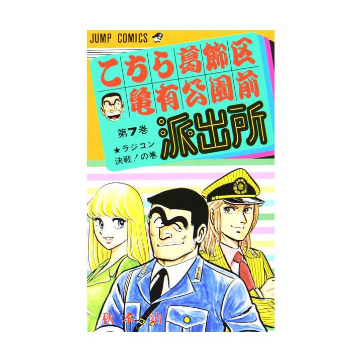 KochiKame: Tokyo Beat Cops vol.7 - Jump Comics (version japonaise)