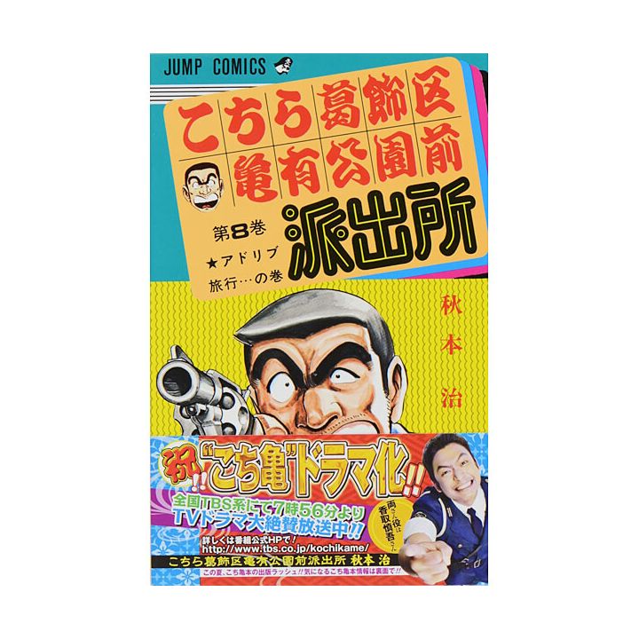 KochiKame: Tokyo Beat Cops vol.8 - Jump Comics (version japonaise)