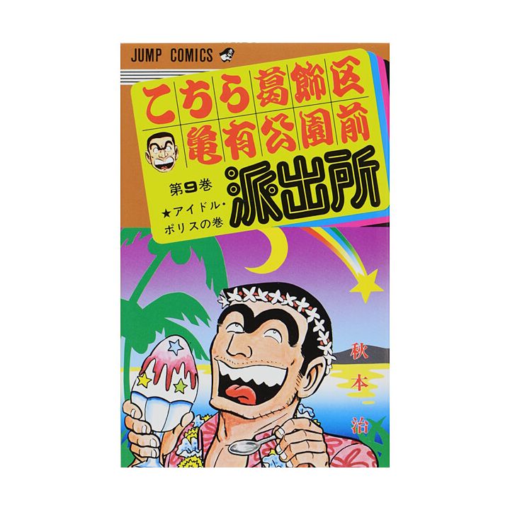 KochiKame: Tokyo Beat Cops vol.9 - Jump Comics (version japonaise)