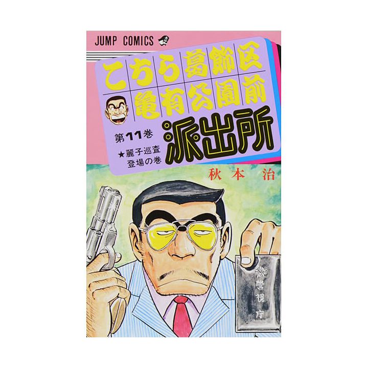 KochiKame: Tokyo Beat Cops vol.11 - Jump Comics (version japonaise)