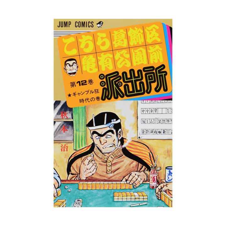KochiKame: Tokyo Beat Cops vol.12 - Jump Comics (version japonaise)