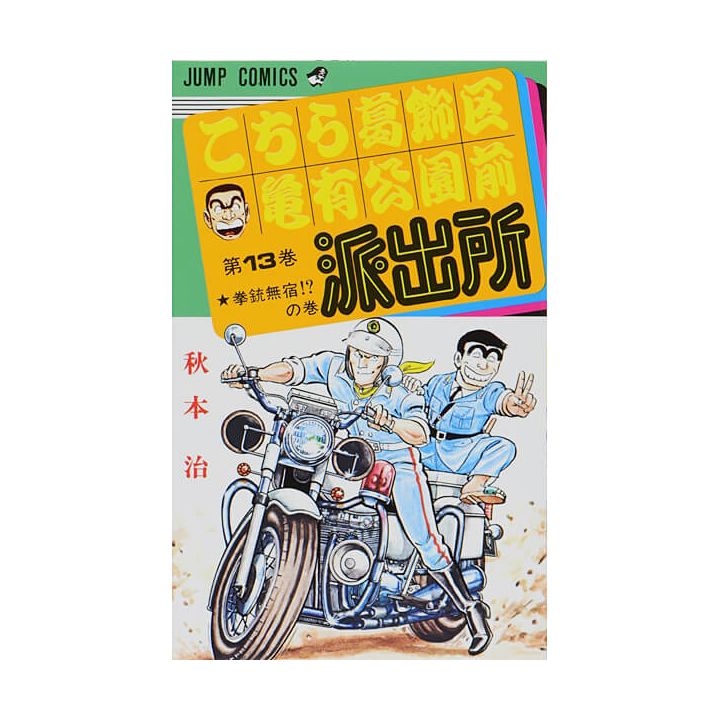 KochiKame: Tokyo Beat Cops vol.13 - Jump Comics (version japonaise)