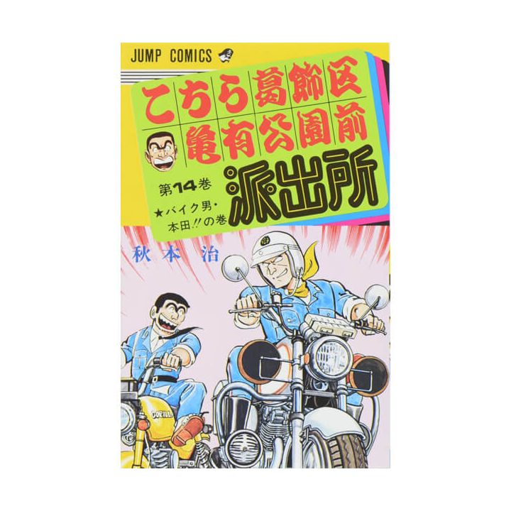 KochiKame: Tokyo Beat Cops vol.14 - Jump Comics (version japonaise)