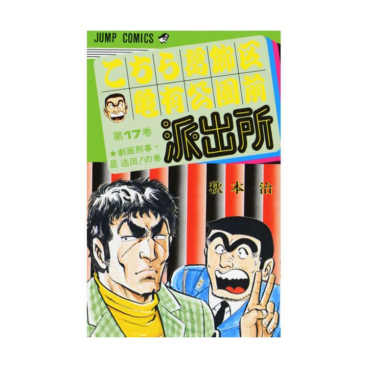 KochiKame: Tokyo Beat Cops vol.17 - Jump Comics (version japonaise)