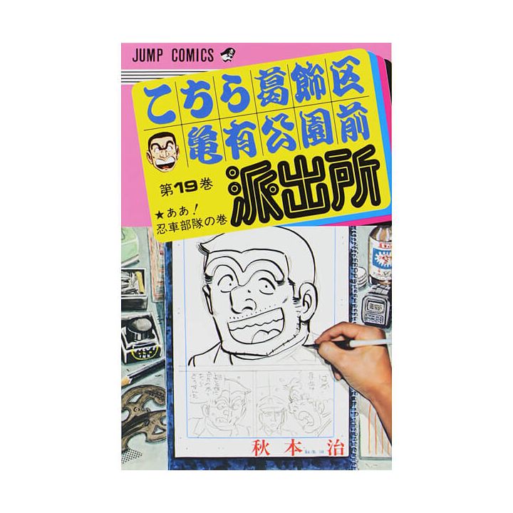 KochiKame: Tokyo Beat Cops vol.19 - Jump Comics (version japonaise)