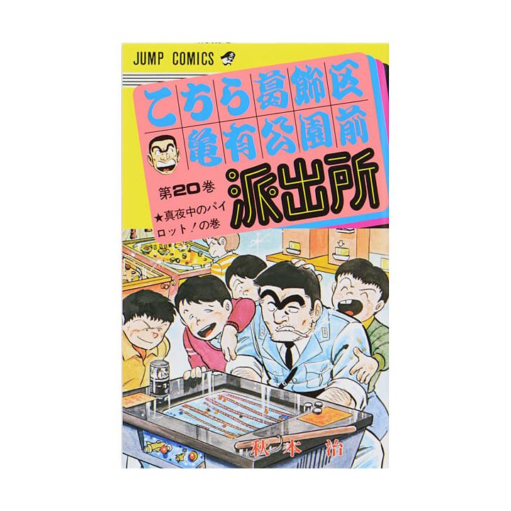 KochiKame: Tokyo Beat Cops vol.20 - Jump Comics (version japonaise)