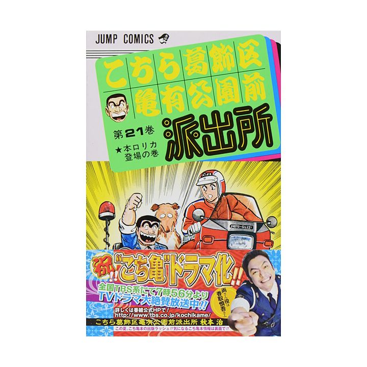 KochiKame: Tokyo Beat Cops vol.21 - Jump Comics (version japonaise)