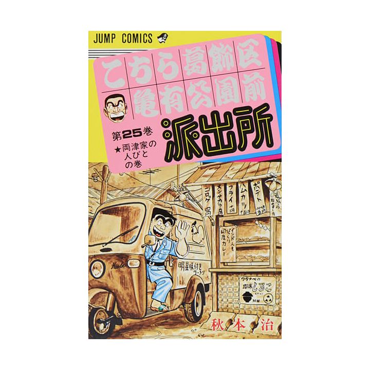 KochiKame: Tokyo Beat Cops vol.25 - Jump Comics (version japonaise)