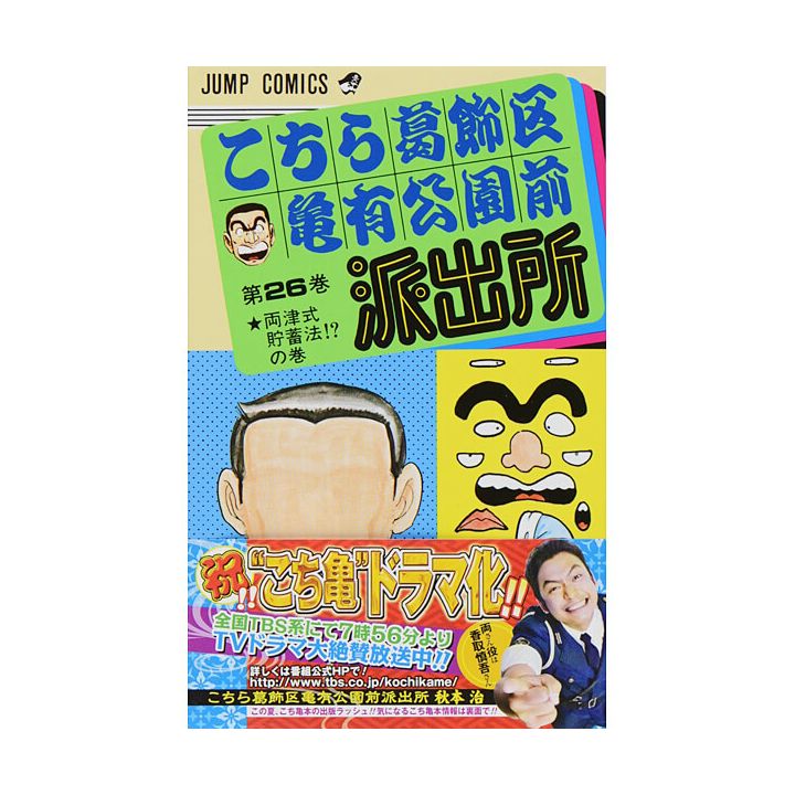 KochiKame: Tokyo Beat Cops vol.26 - Jump Comics (version japonaise)