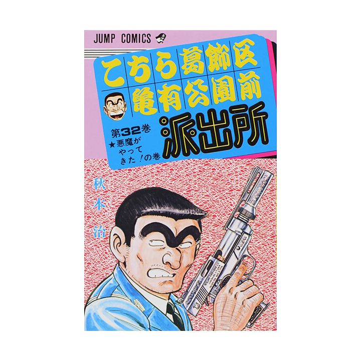 KochiKame: Tokyo Beat Cops vol.32 - Jump Comics (version japonaise)