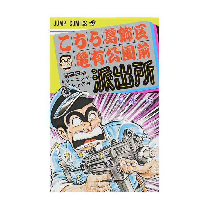 KochiKame: Tokyo Beat Cops vol.33 - Jump Comics (version japonaise)