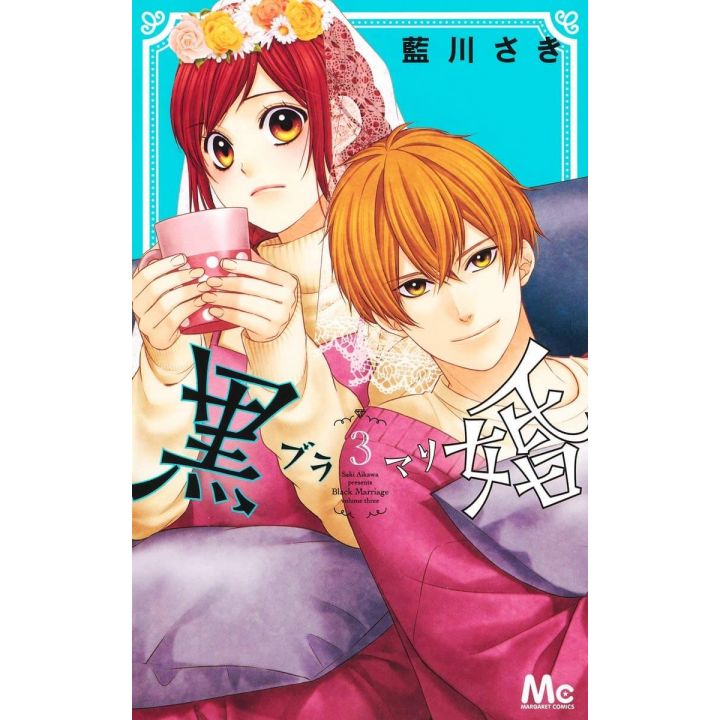 Black Marriage (Kurokon - Blamari) vol.3 - Margaret Comics (Japanese version)