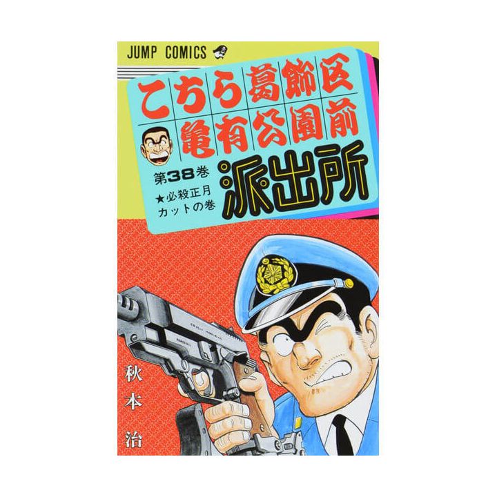 KochiKame: Tokyo Beat Cops vol.38 - Jump Comics (version japonaise)