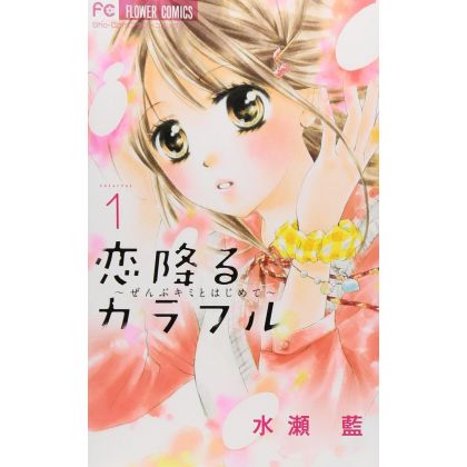 Koi Furu Colorful vol.1 - Sho-Comi Flower Comics (Japanese version)
