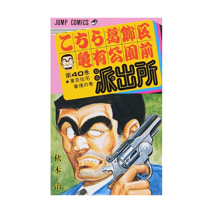 KochiKame: Tokyo Beat Cops vol.40 - Jump Comics (version japonaise)