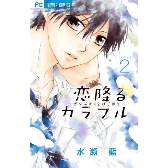 Koi Furu Colorful vol.2 - Sho-Comi Flower Comics (Japanese version)