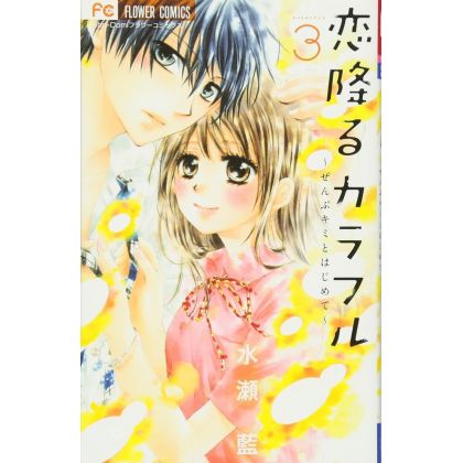 Koi Furu Colorful vol.3 - Sho-Comi Flower Comics (version japonaise)
