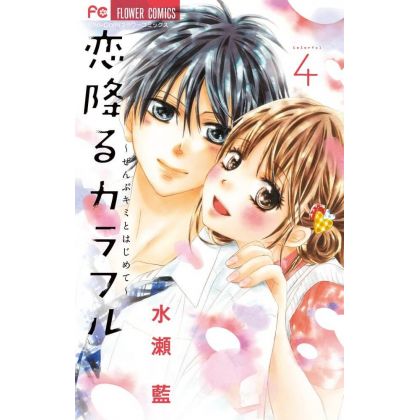 Koi Furu Colorful vol.4 - Sho-Comi Flower Comics (Japanese version)