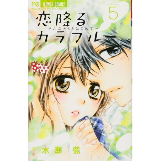 Koi Furu Colorful vol.5 - Sho-Comi Flower Comics (version japonaise)