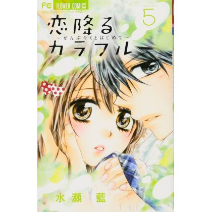 Koi Furu Colorful vol.5 - Sho-Comi Flower Comics (Japanese version)