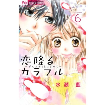 Koi Furu Colorful vol.6 - Sho-Comi Flower Comics (version japonaise)