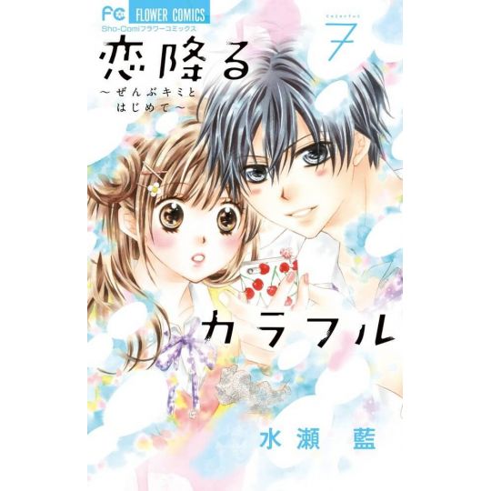 Koi Furu Colorful vol.7 - Sho-Comi Flower Comics (version japonaise)