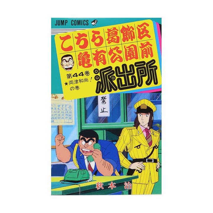 KochiKame: Tokyo Beat Cops vol.44 - Jump Comics (version japonaise)