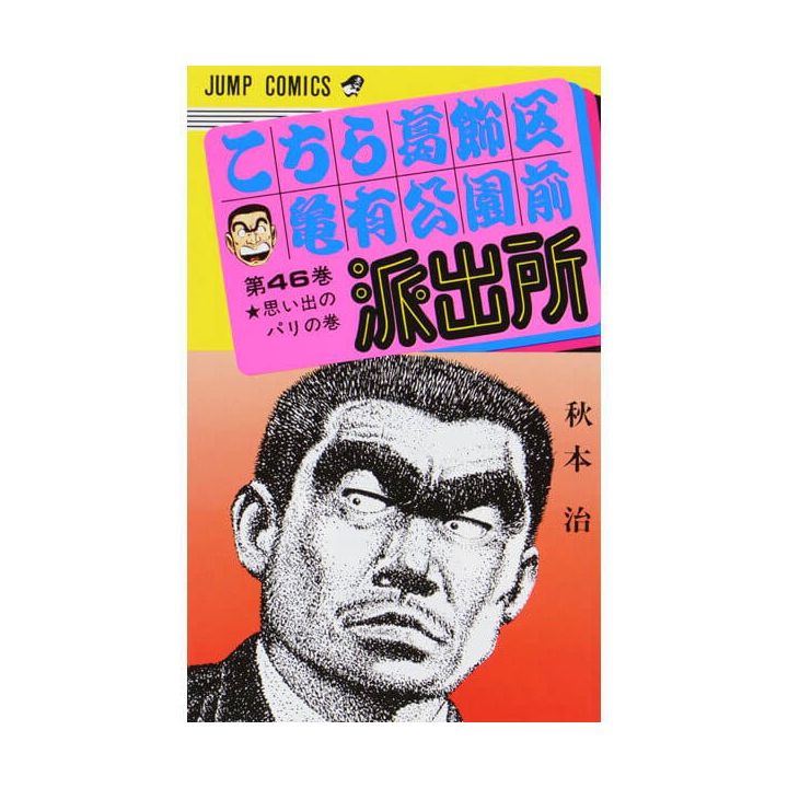 KochiKame: Tokyo Beat Cops vol.46 - Jump Comics (version japonaise)