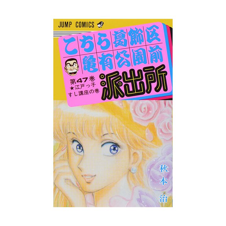 KochiKame: Tokyo Beat Cops vol.47 - Jump Comics (version japonaise)