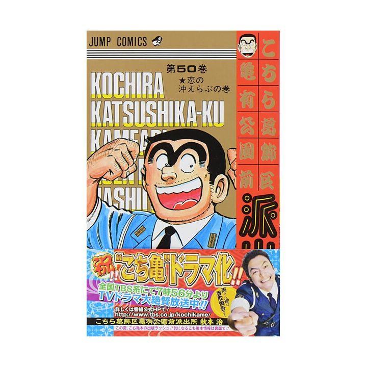 KochiKame: Tokyo Beat Cops vol.50 - Jump Comics (version japonaise)