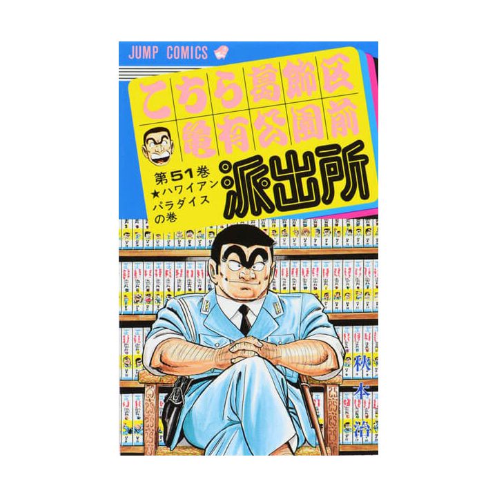 KochiKame: Tokyo Beat Cops vol.51 - Jump Comics (version japonaise)