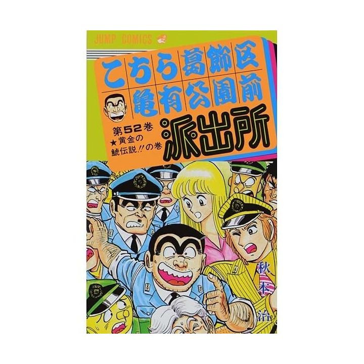 KochiKame: Tokyo Beat Cops vol.52 - Jump Comics (version japonaise)