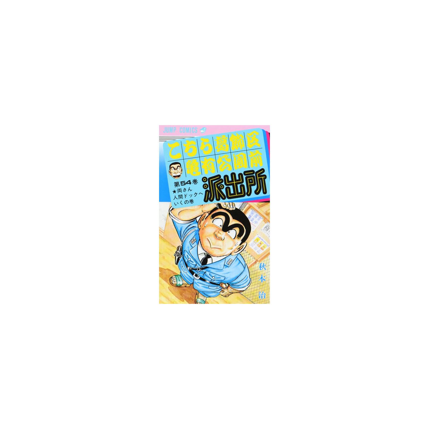 Kochikame Tokyo Beat Cops Vol 54 Jump Comics Japanese Version