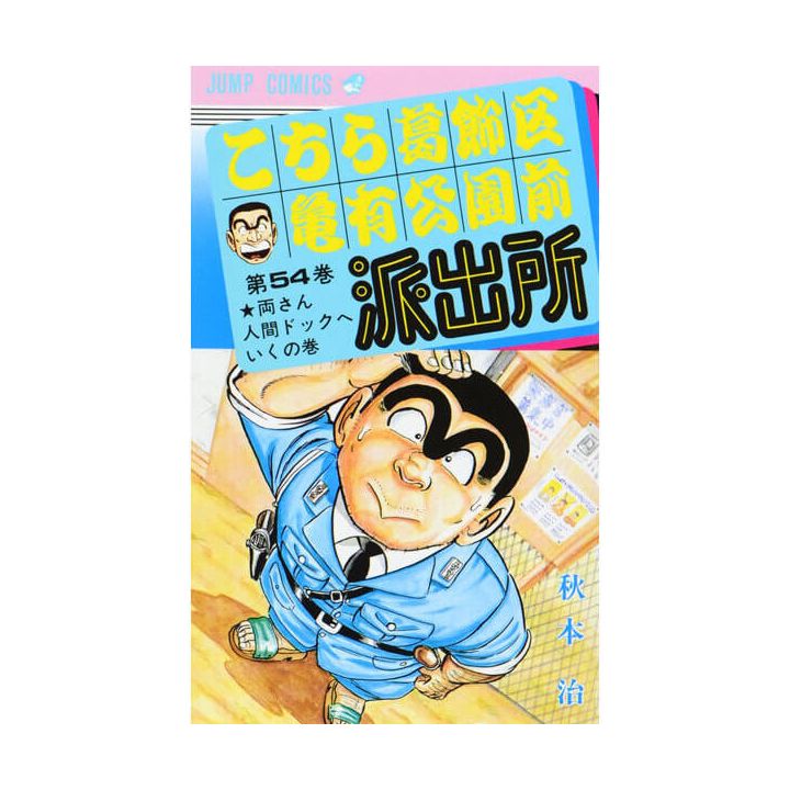 KochiKame: Tokyo Beat Cops vol.54 - Jump Comics (version japonaise)