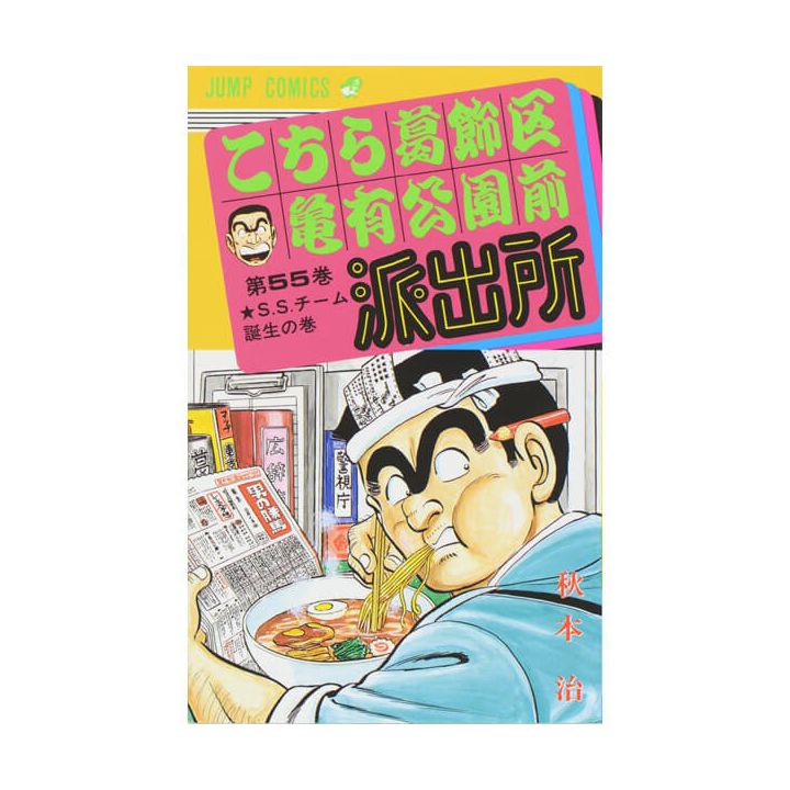 KochiKame: Tokyo Beat Cops vol.55 - Jump Comics (Japanese version)
