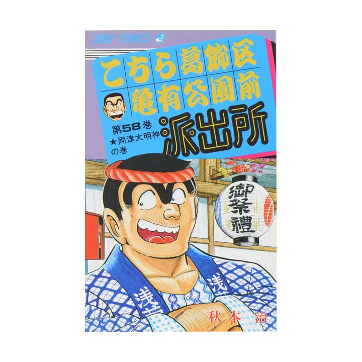 KochiKame: Tokyo Beat Cops vol.58 - Jump Comics (version japonaise)