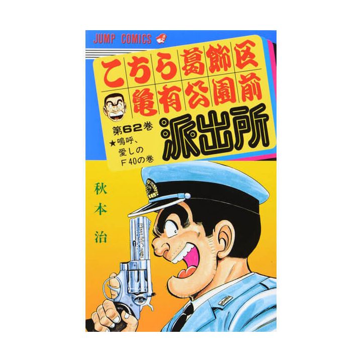 KochiKame: Tokyo Beat Cops vol.62 - Jump Comics (version japonaise)