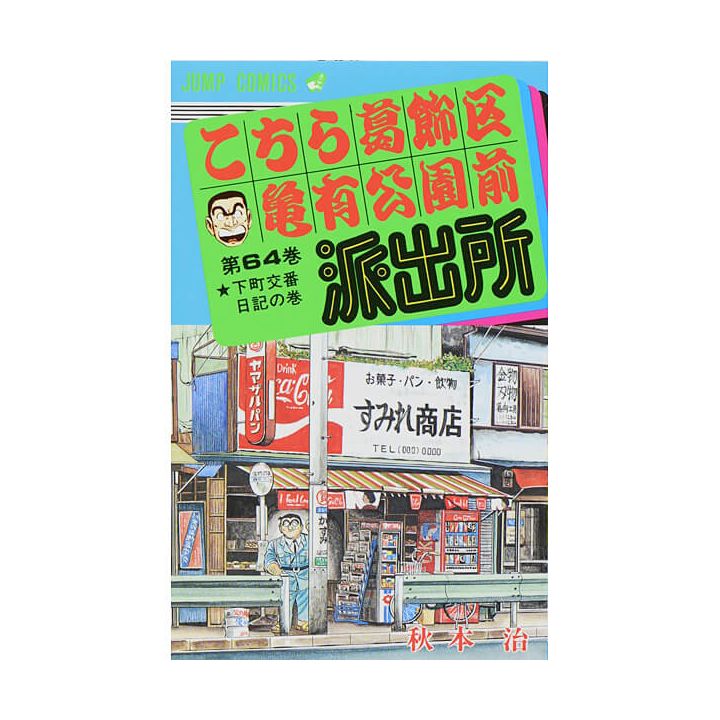 KochiKame: Tokyo Beat Cops vol.64 - Jump Comics (version japonaise)