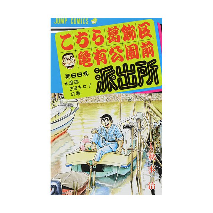 KochiKame: Tokyo Beat Cops vol.66 - Jump Comics (version japonaise)