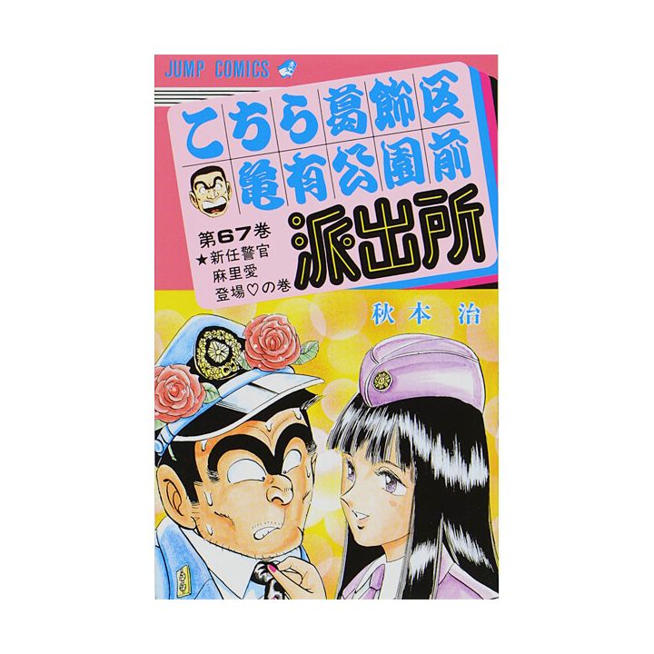 KochiKame: Tokyo Beat Cops vol.67 - Jump Comics (version japonaise)