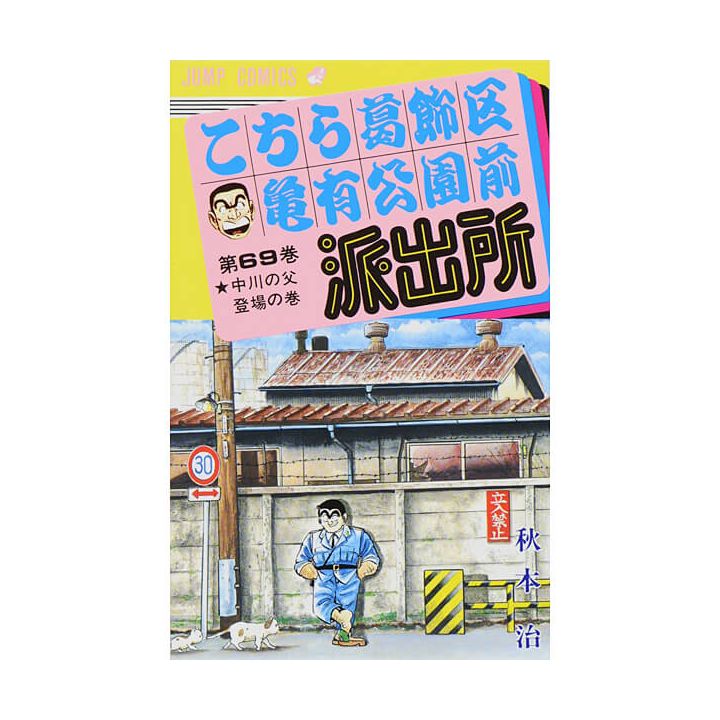 KochiKame: Tokyo Beat Cops vol.69 - Jump Comics (version japonaise)
