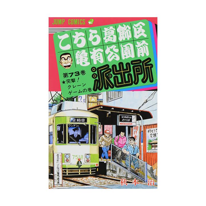 KochiKame: Tokyo Beat Cops vol.73 - Jump Comics (version japonaise)