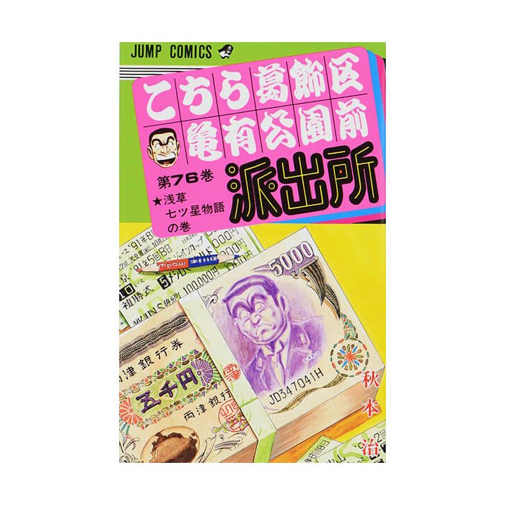 KochiKame: Tokyo Beat Cops vol.76 - Jump Comics (version japonaise)