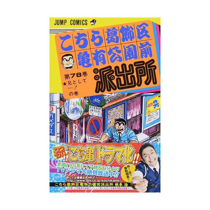 KochiKame: Tokyo Beat Cops vol.78 - Jump Comics (version japonaise)