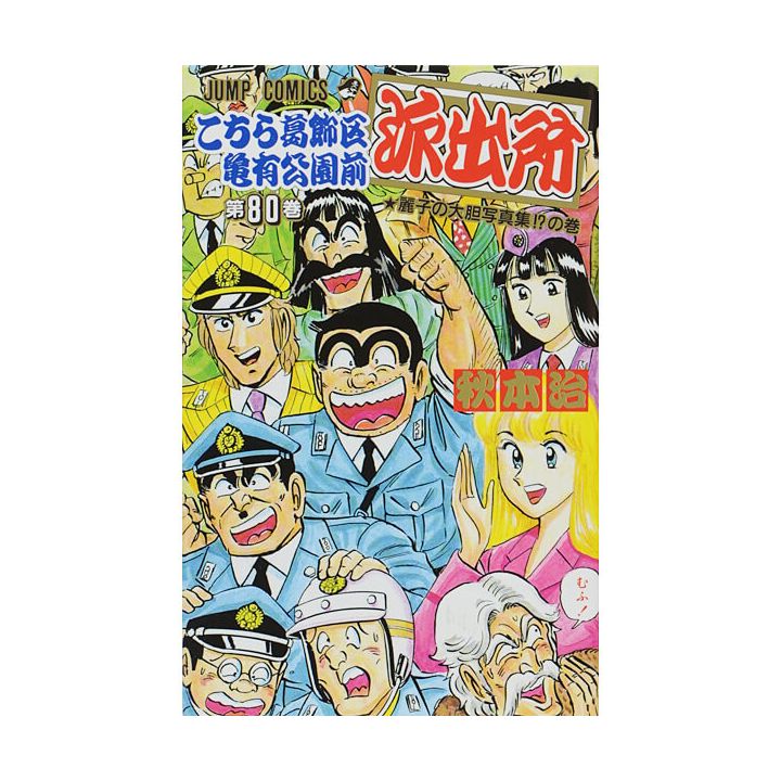 KochiKame: Tokyo Beat Cops vol.80 - Jump Comics (version japonaise)