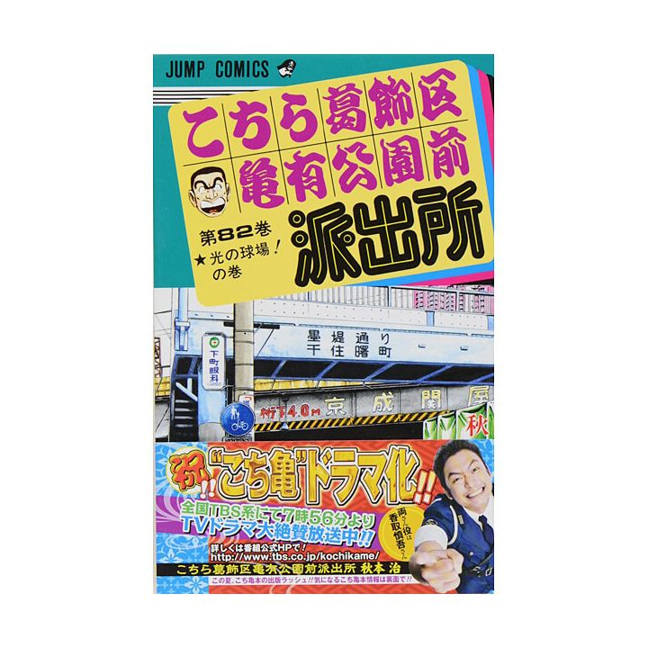 KochiKame: Tokyo Beat Cops vol.82 - Jump Comics (Japanese version)
